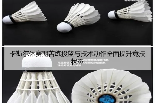 卡斯尔休赛期苦练投篮与技术动作全面提升竞技状态